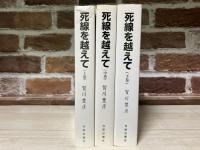 死線を越えて　上・中・下3冊揃い　（復刻改訂）
