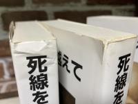 死線を越えて　上・中・下3冊揃い　（復刻改訂）