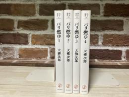 パリ燃ゆ 大佛次郎 全4巻揃い　朝日選書