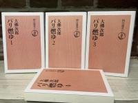 パリ燃ゆ 大佛次郎 全4巻揃い　朝日選書