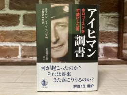 アイヒマン調書　　ホロコーストを可能にした男 (岩波現代文庫)