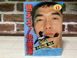 燃えろ!快速球―小松辰雄物語　ヒーロー・ブックス１
