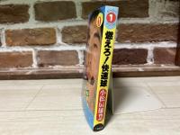 燃えろ!快速球―小松辰雄物語　ヒーロー・ブックス１