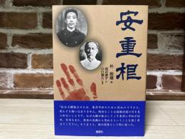 安重根