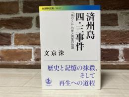 済州島四・三事件　「島のくに」の死と再生の物語