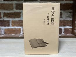 日常と偶然