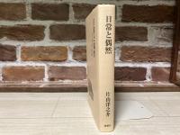 日常と偶然