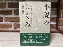 小説のしくみ: 近代文学の「語り」と物語分析