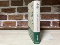 小説のしくみ: 近代文学の「語り」と物語分析