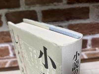 小説のしくみ: 近代文学の「語り」と物語分析