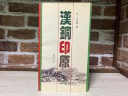 漢銅印原
