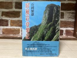屏風岩登攀記（びょうぶいわとはんき）