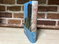 屏風岩登攀記（びょうぶいわとはんき）