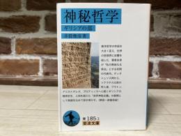 神秘哲学　ギリシアの部