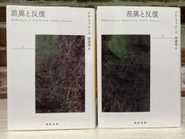 差異と反復　河出文庫