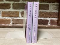 フランス革命史　中公文庫