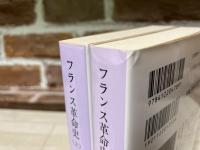 フランス革命史　中公文庫