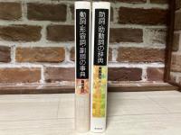 動詞・形容詞・副詞の事典　/　助詞・助動詞の辞典　2冊組