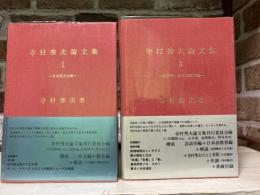 寺村秀夫論文集　Ⅰ・Ⅱ巻　2冊揃い
