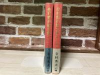 寺村秀夫論文集　Ⅰ・Ⅱ巻　2冊揃い