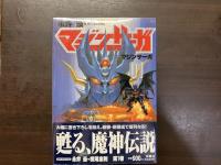 マジンサーガ　全6巻揃い