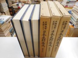 中国・朝鮮の史料における日本史料集成　明実録の部　三冊