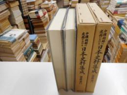 中国・朝鮮の史料における日本史料集成　正史之部　二冊