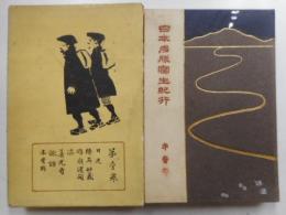 日本名勝写生紀行　第一巻　日光・浅間・善光寺・木曽路等