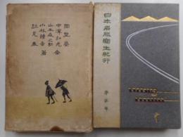 日本名勝写生紀行　第二巻　奥伊豆・利根川・取手等