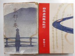 日本名勝写生紀行　京都の巻　擬音・比叡山・東山等