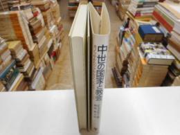 中世の国家と教会　カノッサからウオルムスへ１０７７～１１２２