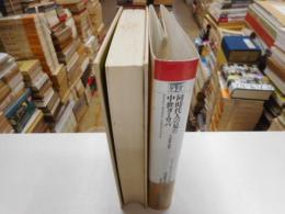 同時代人の見た中世ヨーロッパ　　十三世紀の例話