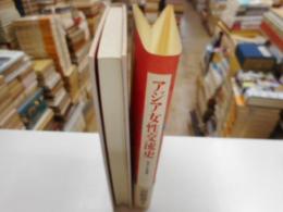 アジア女性交流史　明治・大正期篇
