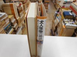 犬人怪物の神話　　西欧。印度、中国文化圏におけるドッグマン伝承