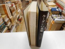 ルーダンの悪魔