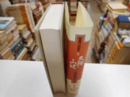 天狗と山姥　怪異の民俗学５