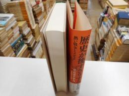 歴史が後ずさりするとき　熱い戦争とメディア