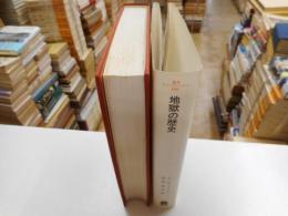 地獄の歴史　叢書・ウニベルシタス　４９０