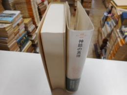 神話の真理　叢書・ウニベルシタス　６６０