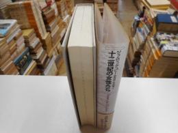 十二世紀の女性たち