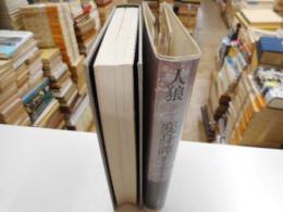 人狼変身譚　西欧の民話と文学から