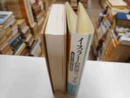 イスラーム世界の二千年　文明の十字路　中東全史