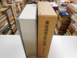 東京語成立史の研究