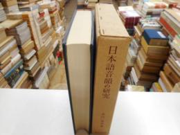 日本語音韻の研究