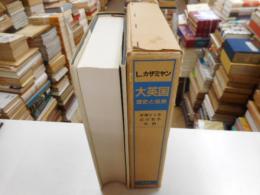 大英国　歴史と風景