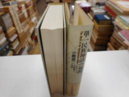 単一民族神話の起源　日本人の自画像の系譜