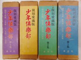 復刻愛蔵版　少年倶楽部　昭和8年度分・全12冊揃