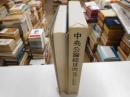 中央公論総目次　自・創刊ー至1000号　自・明治20年ー昭和45年