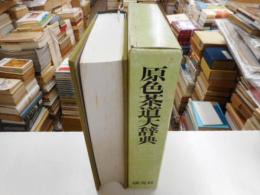 原色茶道大辞典