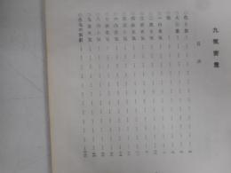 九気密意　全　和装本